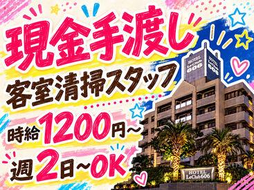 ホテル LeClub606 接客なしのモクモク清掃♪
週2日～・短期スタートOK！