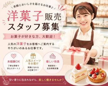 ファッション人材リンク株式会社【FJL】 ﾟ*｡☆ NEWスタッフ募集 ☆。*ﾟ
甘い香りに包まれながら働こう♪
人気スイーツをお客様へ
ご案内する楽しい接客です◎