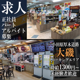 ハイウェイショップ大磯 【大磯パーキングエリア】
小田原厚木道路二宮インターからすぐ♪
もちろん≪車通勤≫大歓迎◎
ガソリン代の支給あります！