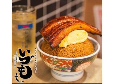 うなぎ 串料理 いづも ルクア ＼美味しく、楽しく、スキルUP／
店長特製まかない1食100円◎
10代～30代の仲間と毎日ワイワイ♪
調理レベルUPが時給UPに直結！