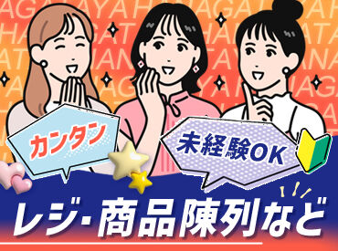 HANAGATAYA グランスタ東京中央通路店  高時給でもお仕事はとてもシンプル◎
品出しやレジ業務等…レジは電子マネー対応◎
大学生さんもWワーカーさんにオススメ☆