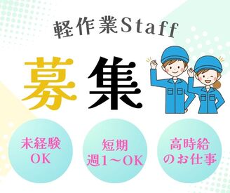 株式会社ミライル　大阪支店/TJK 短期・週1日～OKのらくらくバイト♪
短時間～豊富なシフトで働きやすい！
研修バッチリで未経験の方も安心！