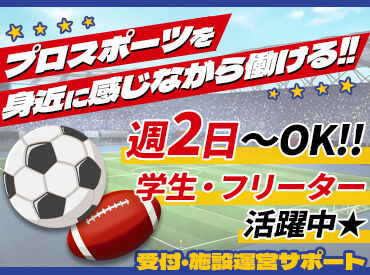 シンコースポーツ株式会社　仙台スタジアムおよび七北田公園体育館 ＼ユアテックスタジアム仙台／
　＼七北田公園体育館／
試合の熱気を間近に感じながら
受付・施設運営をサポート！