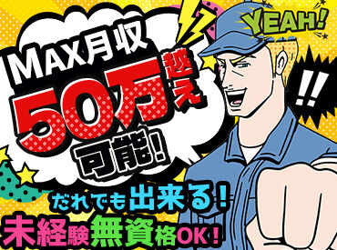 有限会社ビーエヌ企画 「未経験から正社員デビュー★」
最大月収50万円以上も目指せます！安定してしっかり稼げる職場です♪

