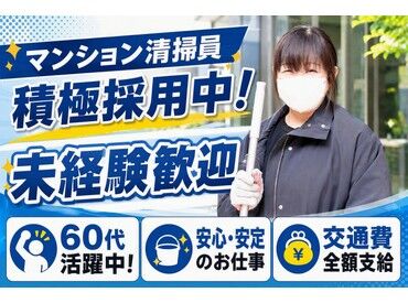 ユニオン・シティサービス株式会社  ＼未経験スタート大歓迎／
年齢・経験は一切不問です◎
『安定して働きたい』と頑張る
皆さんをしっかりサポートします♪