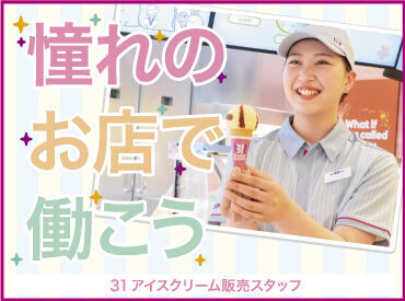 サーティワンアイスクリーム ＭＥＧＡドン・キホーテ長野店  ひんやり冷たくて、うっとり甘～い♪ スイーツ好きにはたまらない、楽しいお仕事です★