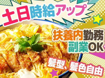 かつや　岩手水沢店 シフトの柔軟さが人気の『かつやバイト』♪
安定希望/空き時間でetc…。
接客や飲食が初めての人も安心して始められる！