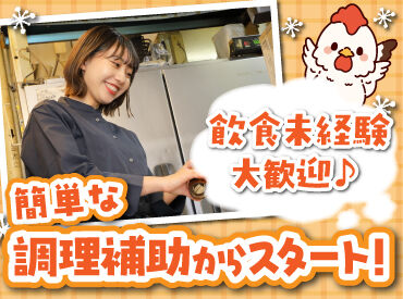 鶏侍 新さっぽろ店 バイトデビューにもオススメ！
前払いあり&ピアス・ネイルOKと
メリット充実の居酒屋で、
週1日～気軽にアルバイトしませんか？