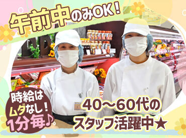 生活協同組合コープえひめ　ミートセンター シニア世代の方必見！
涼しい環境で働くので熱中症の心配なし！
休憩室もあるので適度に休みながら作業できます♪