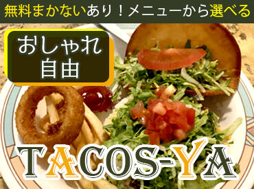 タコス屋 新都心店（Tacos-ya） 沖縄地元で愛されるタコス屋★
スタッフは10代～20代中心、なんでも聞きやすい＆賑やかな雰囲気♪