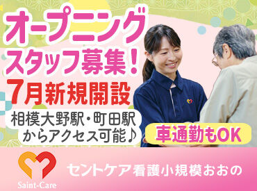 セントケア看護小規模おおの　※2026年7月オープン予定 ピカピカの新施設で気持ちよくスタート！
立ち上げから関われるチャンスです♪
人間関係もゼロから築けます◎