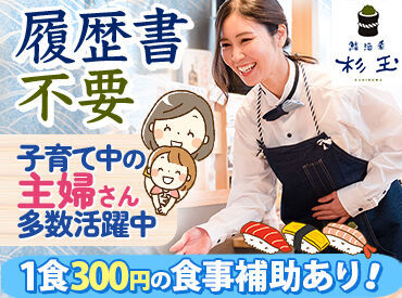 鮨 酒 肴　杉玉 南行徳 ★面接予約はWEBでも可能！★
（1）こちらのページで応募！
（2）届いたメールから面接日程を入力！
たった3分でカンタン登録◎