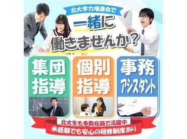 北大学力増進会（※勤務地：北区エリア） 学校帰りにサクッと勤務！
担当するのは小学生～高校生★
あなたの得意な科目や学年からスタートできます♪