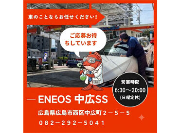 中広町SS（サンタイ石油株式会社） 髪やピアスなどそのままでOK！
学生からミドル・シニアまで、未経験スタート大歓迎◎
月～土の週イチから希望できます！