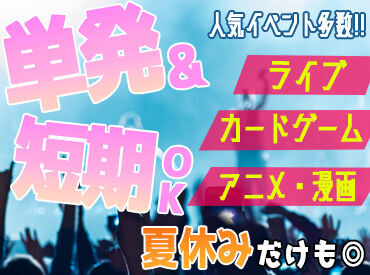 株式会社スペースライズ　※勤務地：上野エリア【007】 ＼人気のイベントスタッフ／
音楽イベントや握手会、グッズ販売etc.
様々な案件があり!!
1日だけの勤務もOKです★