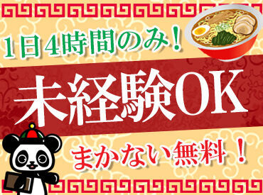 株式会社珍来総本店珍来 八潮ドライブイン店 11～15時ランチタイム募集！主婦（夫）さん活躍中！
朝は家のことが出来るので、家事との両立も無理なくできます♪