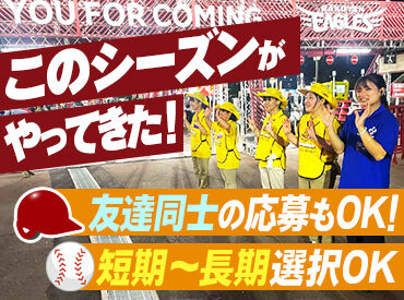 『ワクワクする場所で働かない!?』
プロ野球のゲームを支えてくれる
熱い仲間募集!!
楽しいうえに仲間もできる注目バイト★