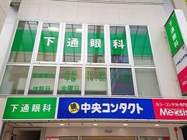 下通眼科 働きながら、コンタクトや目の病気の知識が身につきます♪
日々新しい発見がたくさんあるお仕事ですよ＊