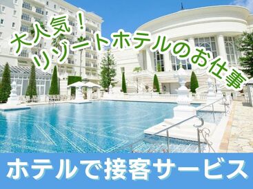 株式会社トータルグロース　浜松支店　※勤務地：グランドエクシブ浜名湖 ＼こんな経験をお持ちの方、大歓迎／
ホテルの宴会場や結婚式場・レストランで
キャプテンや黒服経験のある方などは大歓迎です！