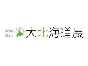 東武百貨店【01】 ≪毎年大人気♪≫
東武百貨店「大北海道展」のイベントスタッフ！
ド短期⇒9/10~9/23まで！