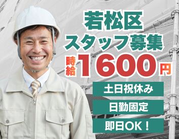 株式会社ホットスタッフ北九州 ※勤務地：北九州市若松区安瀬[260214330030] 若松区で日勤×高時給1600円
製缶組立の経験を活かせる！
ライン作業なし！
もくもく集中できる職人向けの現場です◎
