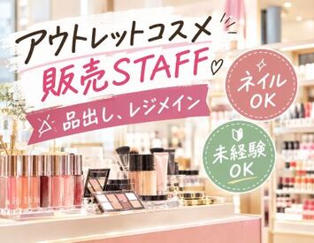 ファッション人材リンク株式会社【FJL】 ■セルレ：スタッフ募集■
コスメが好きな方大歓迎！
20～30代女性スタッフ活躍中♪
長期勤務可能な方◎