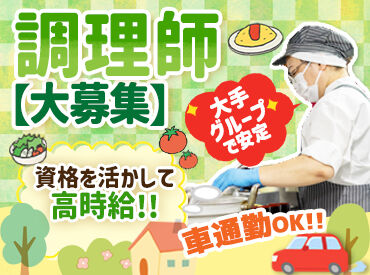 コンパスグループ・ジャパン株式会社 勤務地：国立能登青少年交流の家　22043_p 学生の健康を支える調理！笑顔が見えるやりがいある仕事★
食材の下ごしらえから調理まで幅広く担当します！