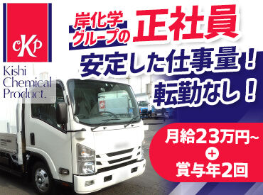 岸化学油脂株式会社　吉田工場 転勤なし＆残業ほぼなし！
愛媛で長く働きたい、家族との時間を大切にしたい
それぞれが安心して続けられる環境です