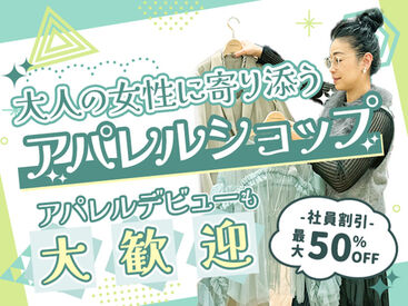 30～50代女性がターゲットのお店です♪
まずは笑顔で「いらっしゃいませ」
18時以降の勤務は時給UP！効率よく稼げちゃう♪
