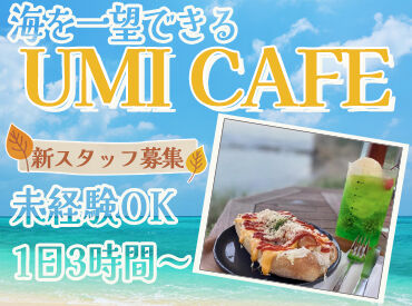 海カフェ (UMI CAFE)【01】 四ツ倉駅からアクセス抜群◎
学生・フリーター、主婦さんみんな大歓迎！