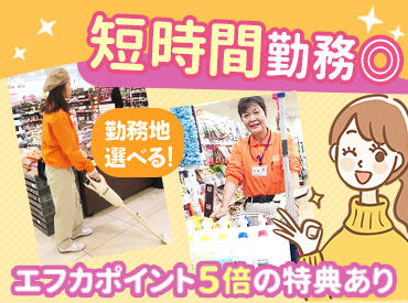 株式会社FNクリーン　※勤務地：フジ姫原店 シフトの柔軟性◎×スタッフ特典でポイント5倍！
お得なパート始めませんか♪
