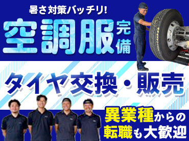 タイヤの配達や在庫管理のお仕事♪
普通免許があれば未経験でも大歓迎★
働きやすい環境で新しいスタートを応援します！