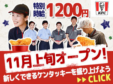 ケンタッキーフライドチキン 呉広店　※2025年11月上旬 NEW OPEN スタート時期や期間など、
なんでもご相談ください♪

【地域限定社員】も同時募集中！
詳細はお気軽にお問い合わせください☆