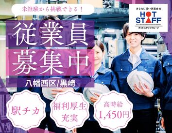 株式会社ホットスタッフ北九州 ※勤務地：北九州市八幡西区黒崎城石[260314330007] ライン作業なし！
コツコツ派にちょうどいい組立作業◎