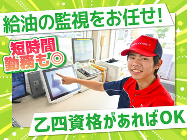 ENEOS チャレンジ中標津ＳＳ（北海道エネルギー株式会社） 【161】 未経験やブランクもOK！
お客様がガソリンを入れるのを見守るお仕事！

乙四資格を活かして、
無理なく働けるお仕事です♪