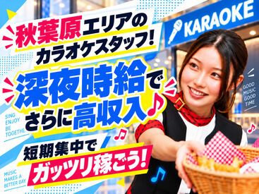 ビッグエコー　秋葉原昭和通り口駅前店＿ＡＰ 期間限定の大募集！！