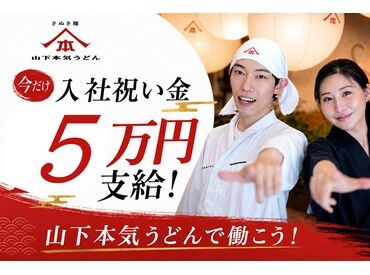 山下本気うどん　神楽坂 未経験・バイトデビューの方も大歓迎★
マニュアル＆サポート充実で安心して働けます♪
