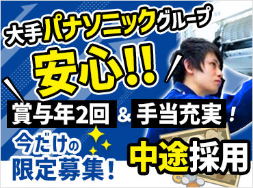 パナソニック マーケティング ジャパン株式会社 東京北サービスセンター 安定企業で技術を身につけたい方歓迎！
パナソニックグループの一員として、安心して長く働けます♪