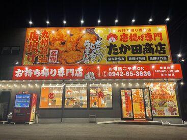 唐揚げ専門たか田商店　八女インター店 ◆◇唐揚げ専門たか田商店/八女インター店◇◆
未経験からスタートしたスタッフ多数在籍！
シフトも柔軟で続けやすい環境です♪