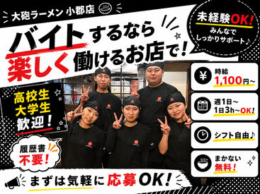 大砲ラーメン　小郡店 ＼髪色・髪型自由♪／
おしゃれも楽しみながら働ける◎
学校やサークル活動優先でOK！
履歴書不要で気軽にご応募下さい♪