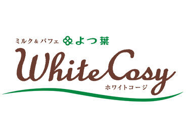 ミルク＆パフェ よつ葉ホワイトコージ ＫＩＴＴＥ大阪店 未経験者さんも大歓迎★
オープニングなので、みんな同じイチからスタート♪
一緒にお店を盛り上げていってくださいね◎
