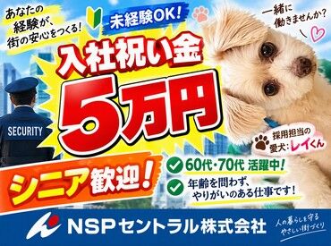 NSPセントラル株式会社　勤務地：安八郡安八町 未経験からスタートOK★20代～70代まで活躍中！
新築工事の警備スタッフとして、安心して長く働ける環境です♪