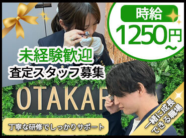  おたからや　勤務地：小倉北区 まずはできることからお任せいたします！
髪型・ネイル自由★
自分らしくおしゃれしながら働ける♪