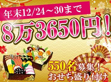 株式会社ビート　名古屋支店　御節採用係 <おせち急募中>
学生・主婦さんが毎年活躍しています！
25・26・27・28・29の5日間以上入るとさらに5000円の皆勤手当支給★
