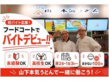 山下本気うどん　イオンモール岡山 未経験・バイトデビューの方も大歓迎★
マニュアル＆サポート充実で安心して働けます♪