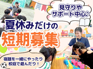 キッズクラブ浦和みその北　※特定非営利活動法人エール ＼無資格＆未経験の方も歓迎！／
子どもに関わるお仕事を始めるキッカケに！
≪短期OK≫学生・主婦(夫)さんなど皆さん歓迎★