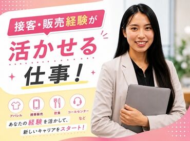接客・販売・営業など、
人と関わるお仕事の経験が活かせます◎