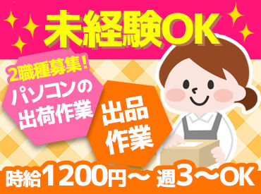 株式会社エコリーム 【出品or発送準備】希望の職種を選べる♪
社員がしっかりサポートするので、
未経験の方でも始めやすい★