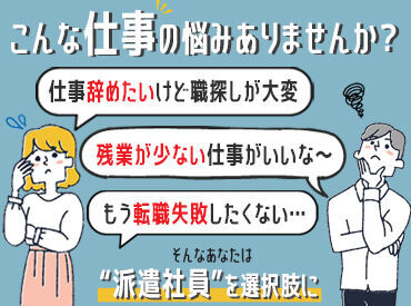 UTコネクト株式会社／《SPILA》 ●○派遣を選ぶ理由○●
希望条件を選べるから／経験を積みたいから／派遣会社のフォローがあるから／時給が高めだからetc..