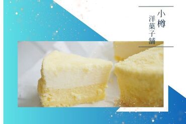 北海道の生乳から作るチーズスイーツ.:*♪
雪のようにとろけだす「くちどけの良さ」
二層仕立ての濃厚チーズケーキ販売！